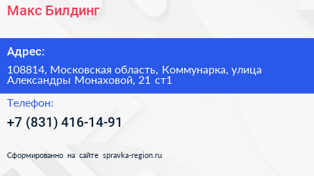 Макс Билдинг - визитка