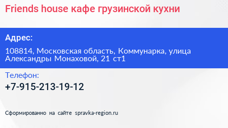 Friends house кафе грузинской кухни - визитка
