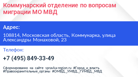 Коммунарский отделение по вопросам миграции МО МВД - визитка