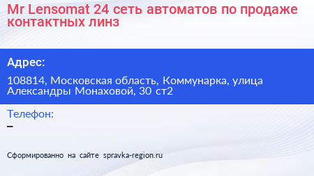 Mr Lensomat 24 сеть автоматов по продаже контактных линз - визитка