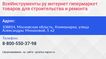 ВсеИнструменты ру интернет гипермаркет товаров для строительства и ремонта - визитка