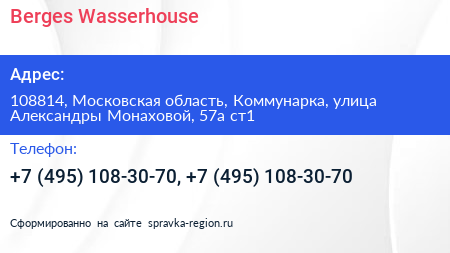 Berges Wasserhouse - визитка