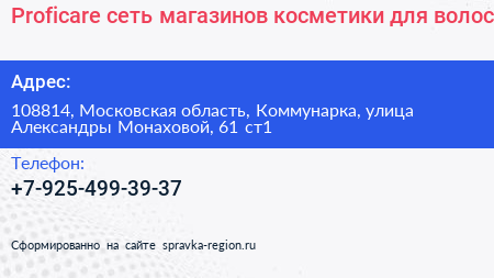 Proficare сеть магазинов косметики для волос - визитка