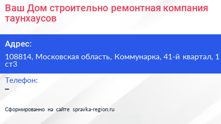 Ваш Дом строительно ремонтная компания таунхаусов - визитка