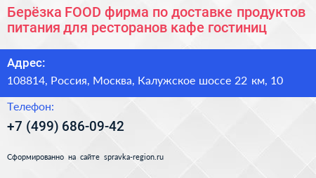 Берёзка FOOD фирма по доставке продуктов питания для ресторанов кафе гостиниц - визитка
