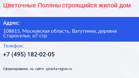 Цветочные Поляны строящийся жилой дом - визитка