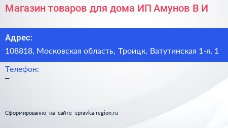 Магазин товаров для дома ИП Амунов В И  - визитка