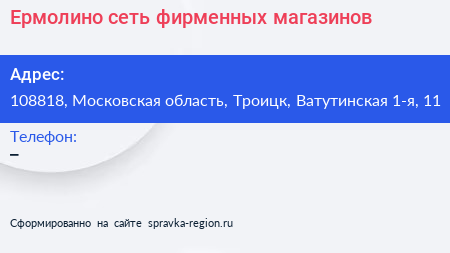 Ермолино сеть фирменных магазинов - визитка