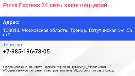 Pizza Express 24 сеть кафе пиццерий - визитка