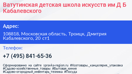 Ватутинская детская школа искусств им Д Б Кабалевского - визитка