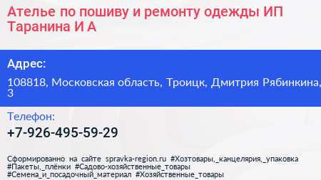 Ателье по пошиву и ремонту одежды ИП Таранина И А  - визитка