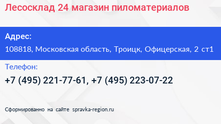 Лесосклад 24 магазин пиломатериалов - визитка