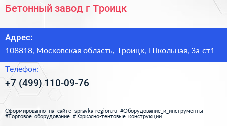 Бетонный завод г Троицк - визитка