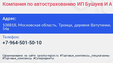 Компания по автострахованию ИП Бушуев И А  - визитка