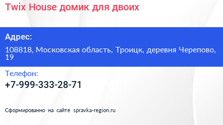 Twix House домик для двоих - визитка