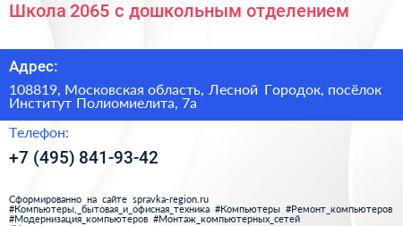 Школа 2065 с дошкольным отделением - визитка