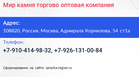 Мир камня торгово оптовая компания - визитка