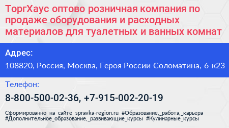 ТоргХаус оптово розничная компания по продаже оборудования и расходных материалов для туалетных и ванных комнат - визитка