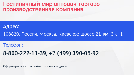 Гостиничный мир оптовая торгово производственная компания - визитка