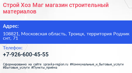 Строй Хоз Маг магазин строительный материалов - визитка
