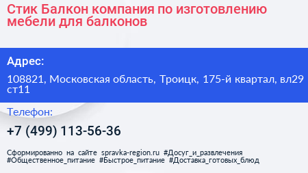 Стик Балкон компания по изготовлению мебели для балконов - визитка