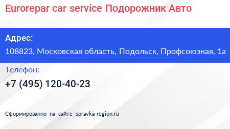 Eurorepar car service Подорожник Авто - визитка