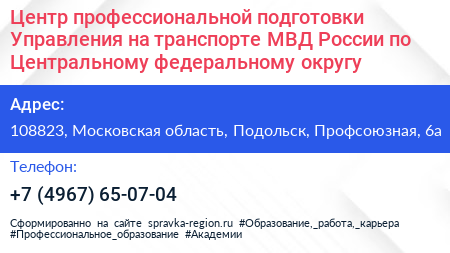 Центр профессиональной подготовки Управления на транспорте МВД России по Центральному федеральному округу - визитка