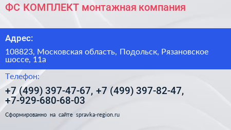 ФС КОМПЛЕКТ монтажная компания - визитка