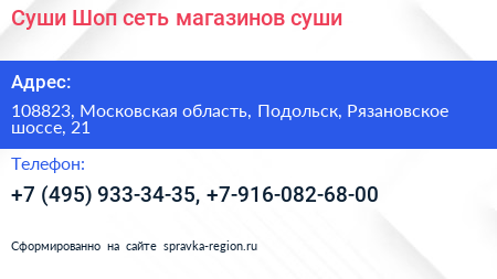 Суши Шоп сеть магазинов суши - визитка