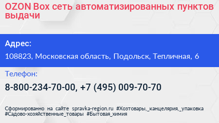 OZON Box сеть автоматизированных пунктов выдачи - визитка