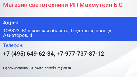 Магазин светотехники ИП Махмуткин Б С  - визитка
