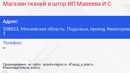 Магазин тканей и штор ИП Макеева И С  - визитка
