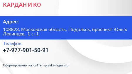 КАРДАН И КО - визитка
