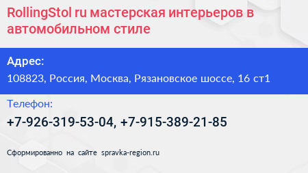 RollingStol ru мастерская интерьеров в автомобильном стиле - визитка