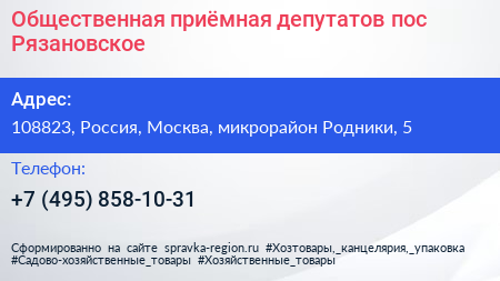 Общественная приёмная депутатов пос Рязановское - визитка