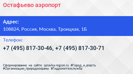 Остафьево аэропорт - визитка