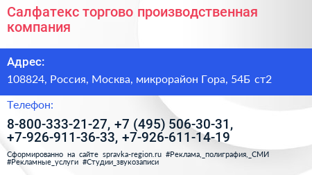 Салфатекс торгово производственная компания - визитка