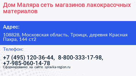 Дом Маляра сеть магазинов лакокрасочных материалов - визитка