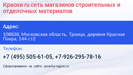Краски ru сеть магазинов строительных и отделочных материалов - визитка