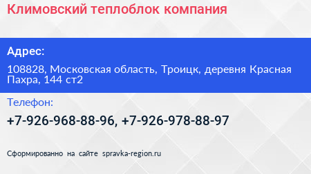 Климовский теплоблок компания - визитка