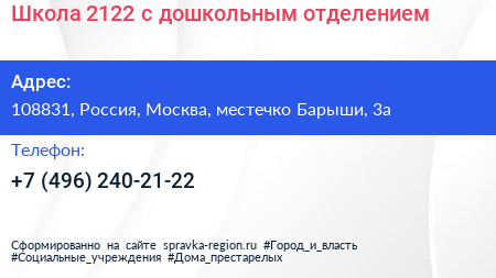 Школа 2122 с дошкольным отделением - визитка