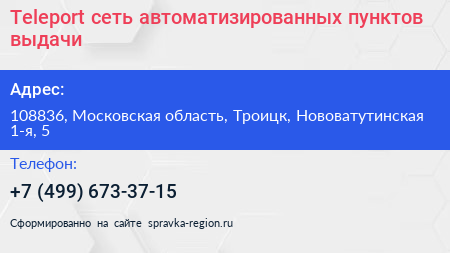 Teleport сеть автоматизированных пунктов выдачи - визитка