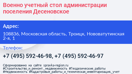 Военно учетный стол администрации поселения Десеновское - визитка