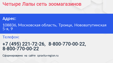 Четыре Лапы сеть зоомагазинов - визитка
