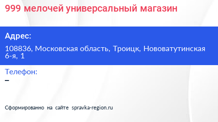 999 мелочей универсальный магазин - визитка