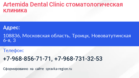Artemida Dental Clinic стоматологическая клиника - визитка