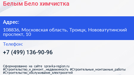 Белым Бело химчистка - визитка