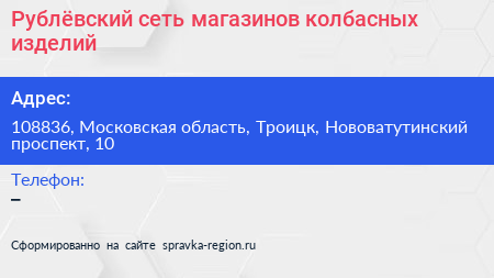 Рублёвский сеть магазинов колбасных изделий - визитка