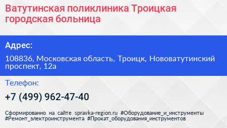 Ватутинская поликлиника Троицкая городская больница - визитка