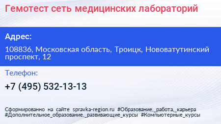 Гемотест сеть медицинских лабораторий - визитка